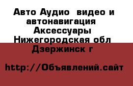 Авто Аудио, видео и автонавигация - Аксессуары. Нижегородская обл.,Дзержинск г.